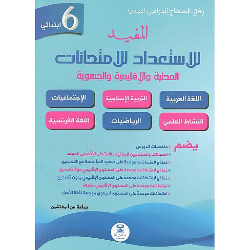 المفيد للإستعداد للإمتحانات المحلية والإقليمية والجهوية جميع المواد 6 إبتدائي