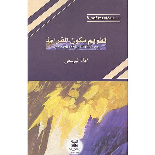 تقويم مكون القراءة في السلك الثانوي الإعدادي