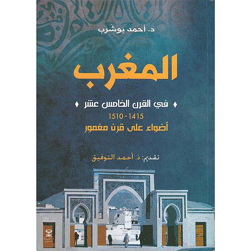 المغرب في القرن الخامس عشر 1415_1510 أضواء على قرن مغمور