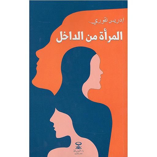 المرأة من الداخل