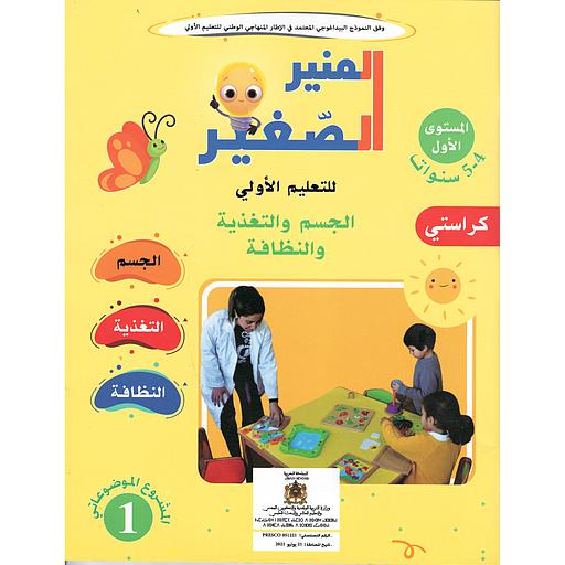 المنير الصغير للتعليم الأولي الجسم والتغدية والنظافة المشروع الموضوعاتي 1 المستوى 4-5 سنوات