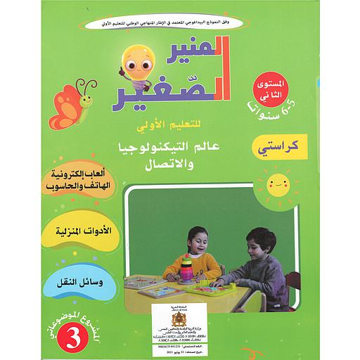 المنير الصغيرعالم التيكنولوجيا والاتصال للتعليم الأولي  المشروع الموضوعاتي 3 المستوى 5-6 سنوات