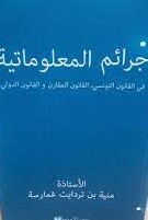 جرائم المعلوماتية في القانون التونسي القانون المقارن والقانون الدولي