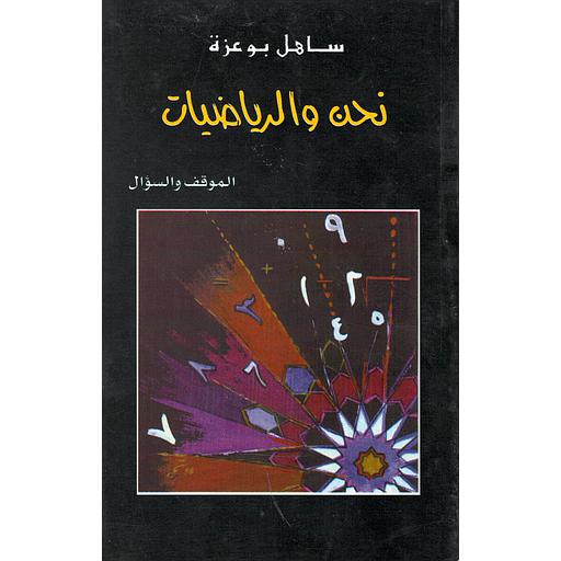 نحن والرياضيات