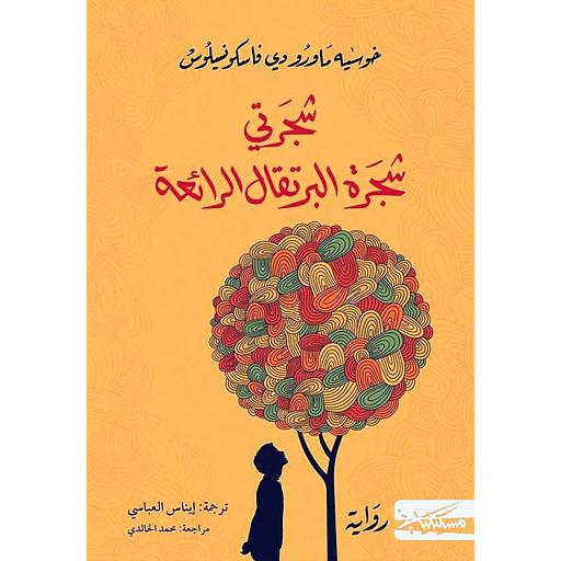 شجرتي شجرة البرتقال الرائعة