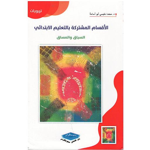 الأقسام المشتركة بالتعليم الابتدائي