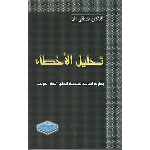 تحليل الأخطاء