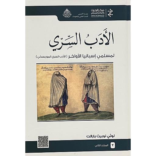 الأدب السري لمسلمي إسبانيا الأواخر 1/2