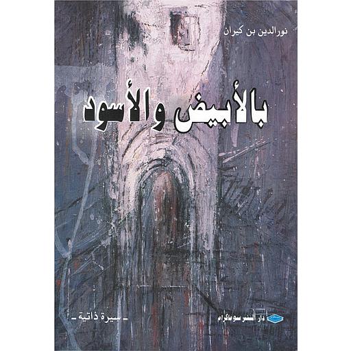 بالأبيض والأسود