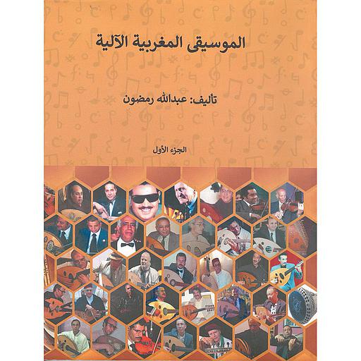 الموسيقى المغربية الآلية الجزء 1