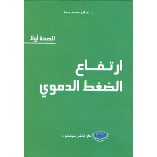 ارتفاع الضغط الدموي