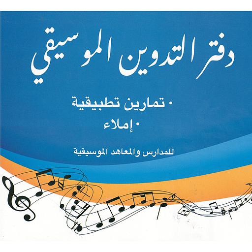 دفتر التدوين الموسيقي Cahier de Musique