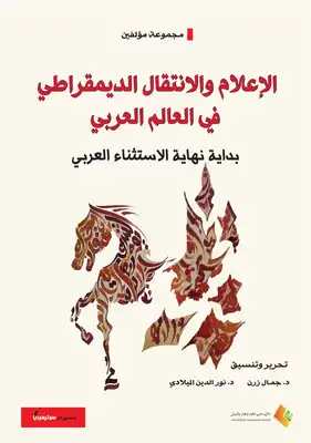 الاعلام والانتقال الديمقراطي في العالم العربي