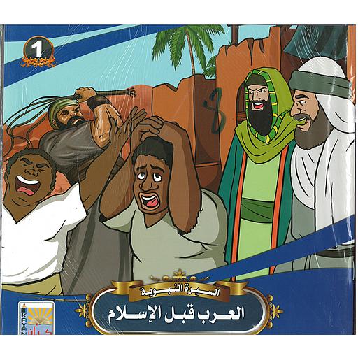 السيرة النبوية 1/10