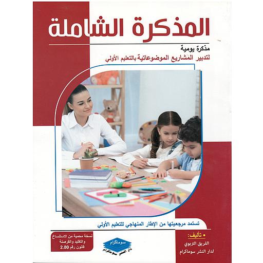 المذكرة الشاملة