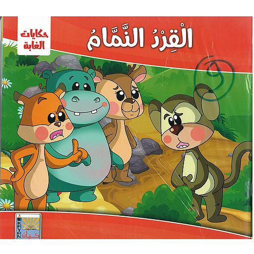 حكايات الغابة 1/12