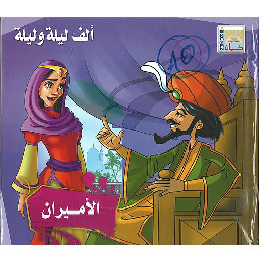 ألف ليلة وليلة 1/12