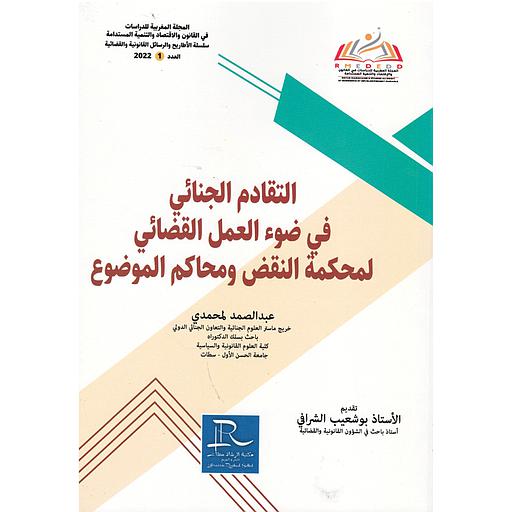 المجلة المغربية للدراسات في القانون والإقتصاد والتنمية المستدامةع 1 التقادم الجنائي في ضوء العمل القضائي لمحكمة النقض ومحاكم الموضوع