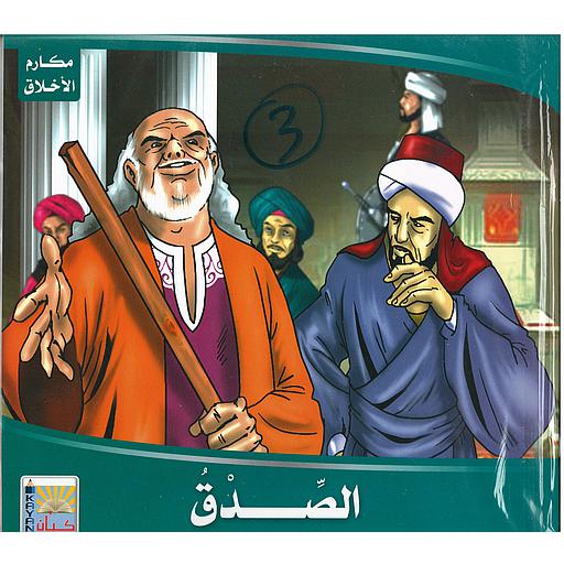 مكارم الأخلاق 1/6