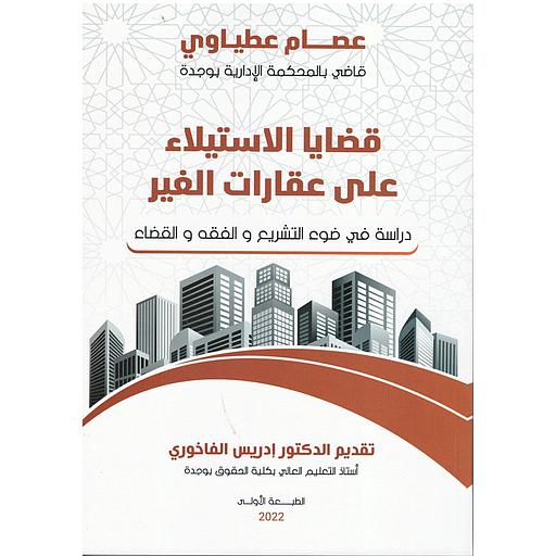 قضايا الإستيلاء على عقارات الغير