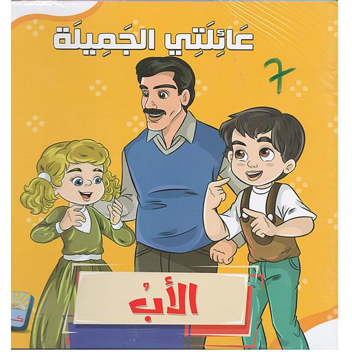 عائلتي الجميلة 1/6