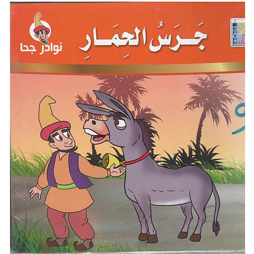 نوادر جحا 1/6