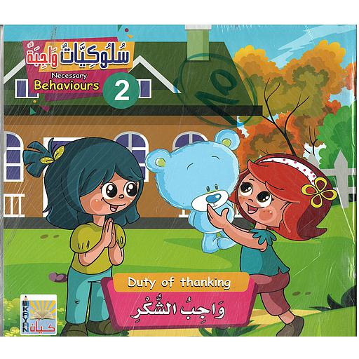 سلوكيات واجبة ج2 1/6 Necessary Behaviours