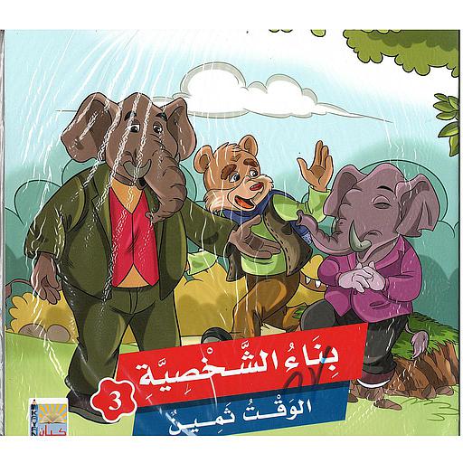 بناء الشخصية 3 1/6