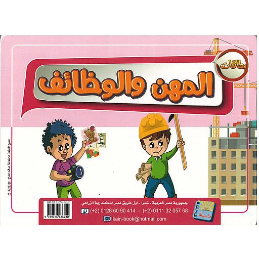 المهن والوظائف