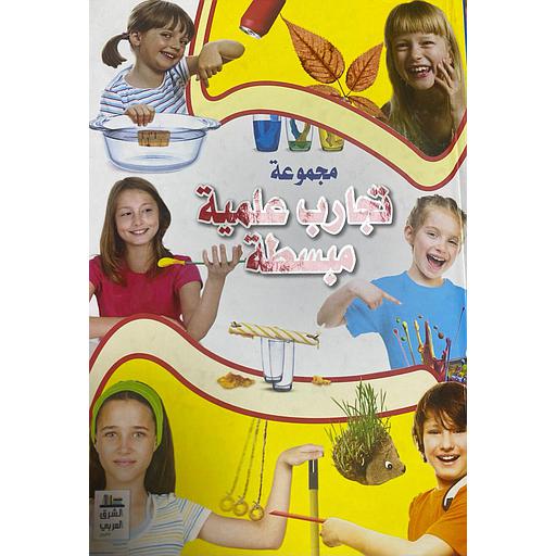 مجموعة تجارب علمية مبسطة