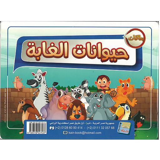 حيوانات الغابة