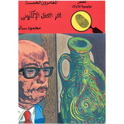 لغز العقل الإلكتروني