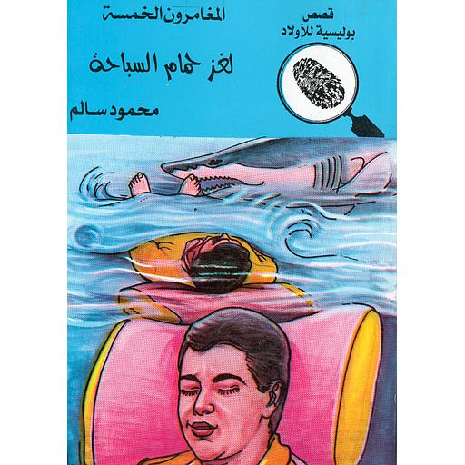 لغز حمام السباحة