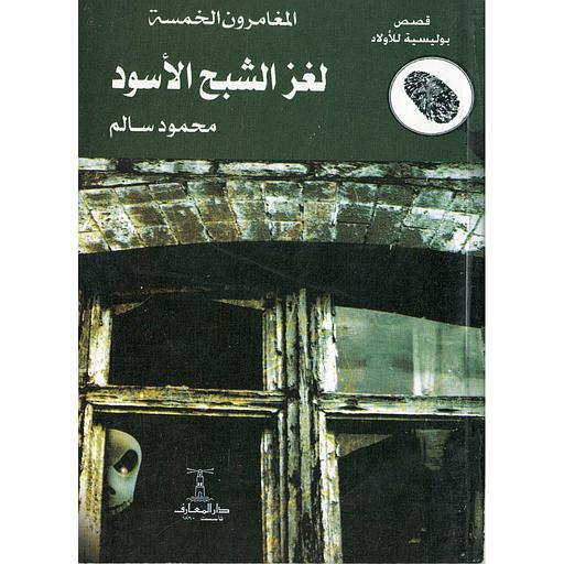 لغز الشبح الأسود