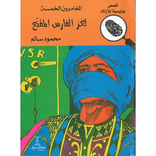 لغز الفارس المقنع