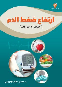 ارتفاع ضعط الدم (حقائق وخرافات)