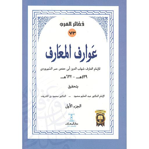 عوارف المعارف 1/2