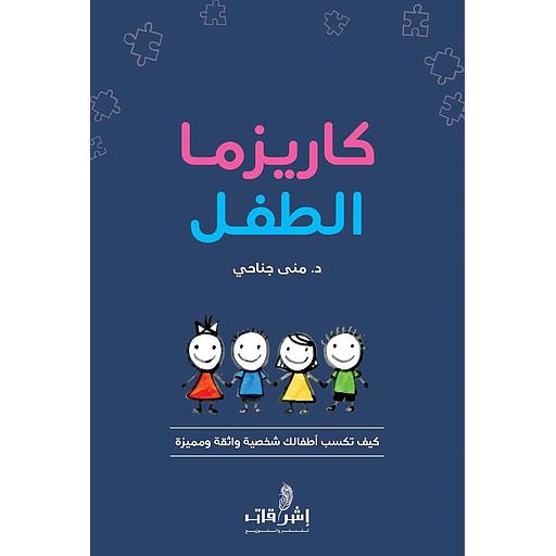 كاريزما الطفل
