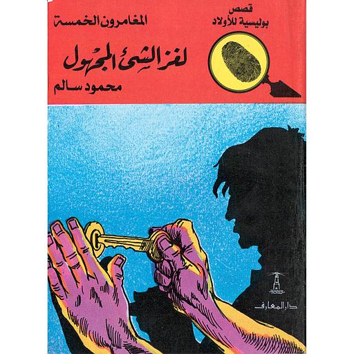 لغز الشىء المجهول