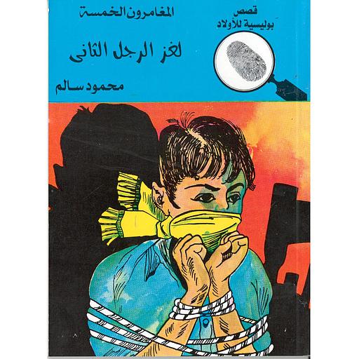 لغز الرجل الثاني