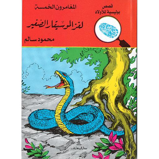 لغز الموسيقار الصغير