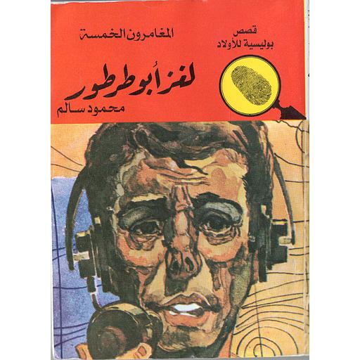 لغز أبو طرطور