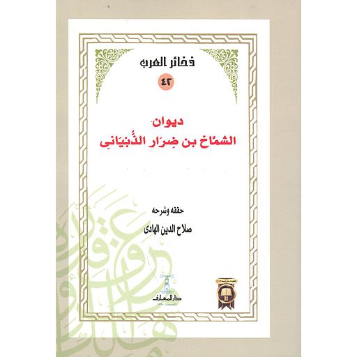 ديوان الشماخ بن ضرار الذبياني