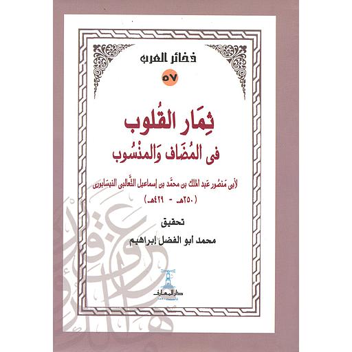 ثمار القلوب في المضاف والمنسوب