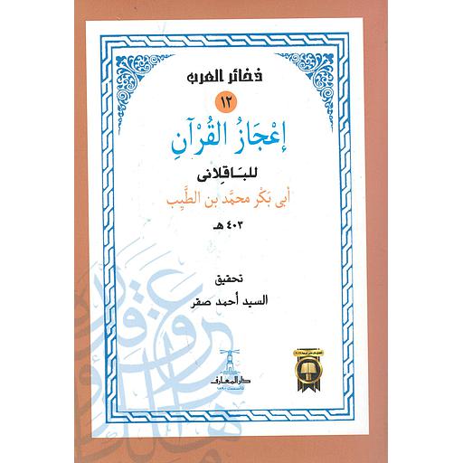 إعجاز القرآن