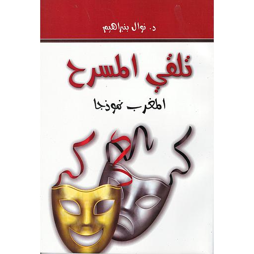 تلقي المسرح المغرب نموذجا