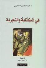 في الكتابة والتجربة