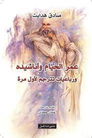 عمر الخيام وأناشيده