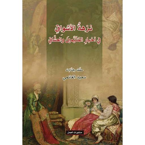 نزهة الأشواق في أخبار المتيمين والعشاق