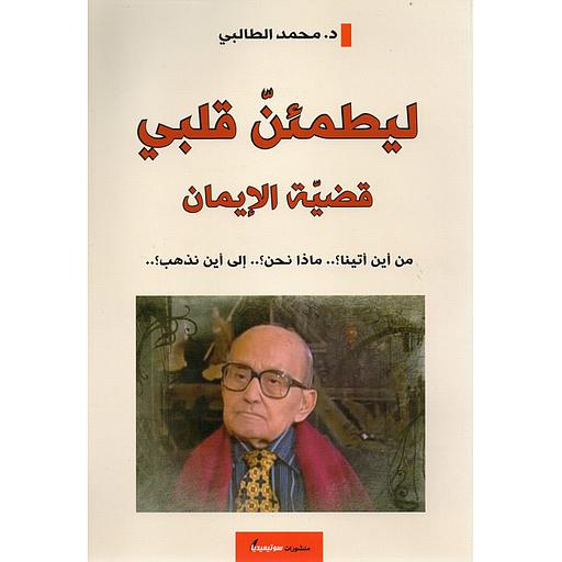 ليطمئن قلبي قضية الإيمان